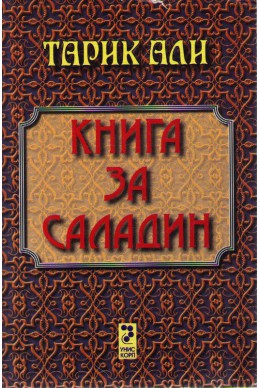 Книга за Саладин